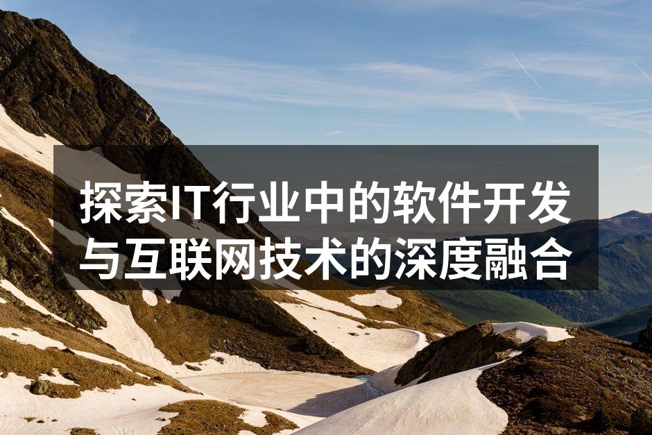探索IT行业中的软件开发与互联网技术的深